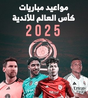 مواعيد مباريات كأس العالم للأندية 2025